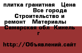 плитка гранитная › Цена ­ 5 000 - Все города Строительство и ремонт » Материалы   . Самарская обл.,Кинель г.